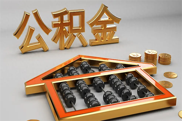 清镇住房基金多少钱能提（住房基金12%）