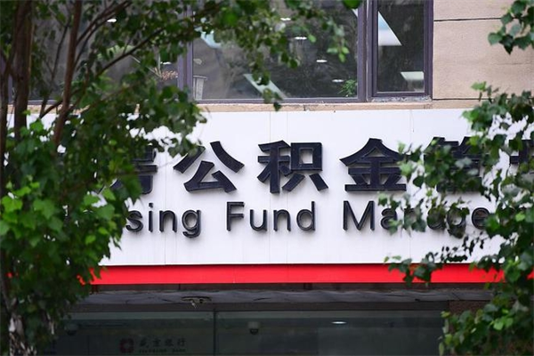 清镇济南封存的住房公积金如何提取（济南公积金提取新政策）