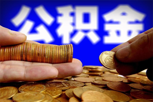 清镇贷款还完怎么取公积金（还完贷款后公积金能取出来吗）