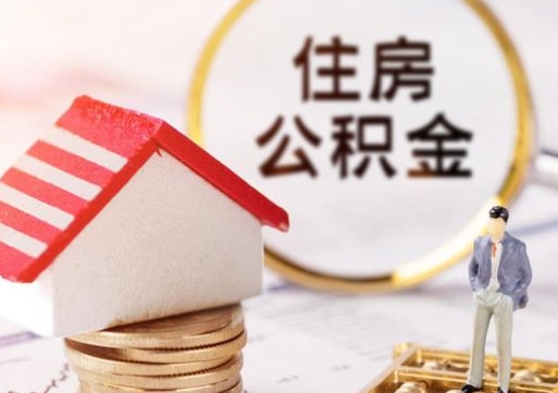 清镇贷款还完怎么取公积金（还完贷款后公积金能取出来吗）