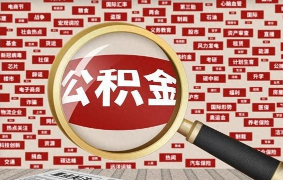 清镇济南封存的住房公积金如何提取（济南公积金提取新政策）